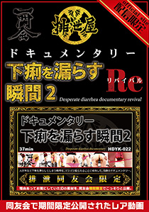 ドキュメンタリー・下痢を漏らす瞬間2　リバイバル