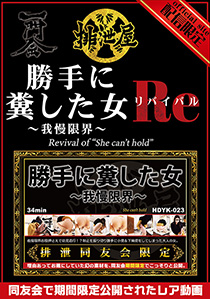 勝手に糞した女 ～我慢限界～ リバイバル