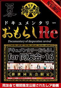 ドキュメンタリー・おもらし for 同友会 リバイバル４