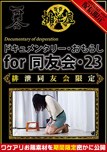 【同友会限定】【11月15日20時までの公開】ドキュメンタリー・おもらし for 同友会・23