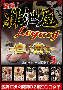 厳選！排泄屋LEGACY 追い糞編【チャプター対応】