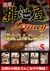 厳選！排泄屋LEGACY　極太うんこ編 2