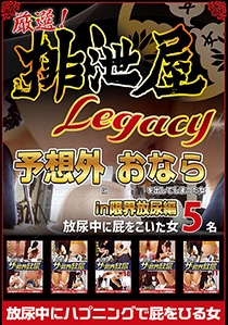 厳選！排泄屋LEGACY　予想外おなら in 限界放尿編【チャプター対応】