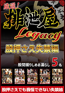 厳選！排泄屋LEGACY　股押さえ失禁編【チャプター対応】