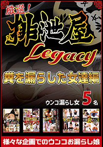 厳選！排泄屋LEGACY　糞を漏らした女達編【チャプター対応】