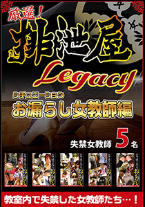 厳選！排泄屋LEGACY　おもらし女教師編【チャプター対応】