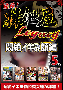 厳選！排泄屋LEGACY　悶絶イキみ顔編【チャプター対応】