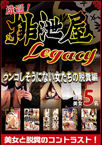 厳選！排泄屋LEGACY　ウンコしそうにない女たちの脱糞編