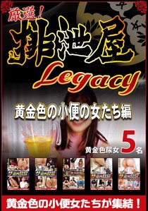 厳選！排泄屋LEGACY　黄金色の小便の女たち