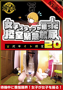 女子スタッフが撮った…控室緊急放尿20