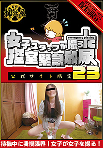 女子スタッフが撮った…控室緊急放尿23