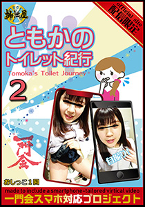 Tomoka's selfie toilet Journey 2