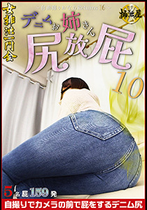 デニムお姉さん尻放屁 10　～自画撮りおならRETURNS 16～