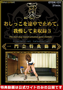 おしっこを途中で止めて、我慢して　未収録 3